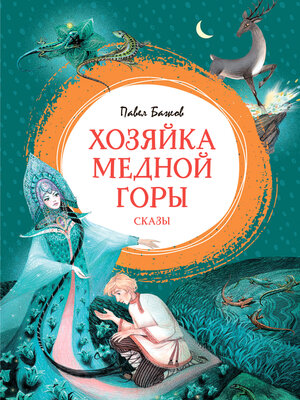 cover image of Хозяйка Медной горы